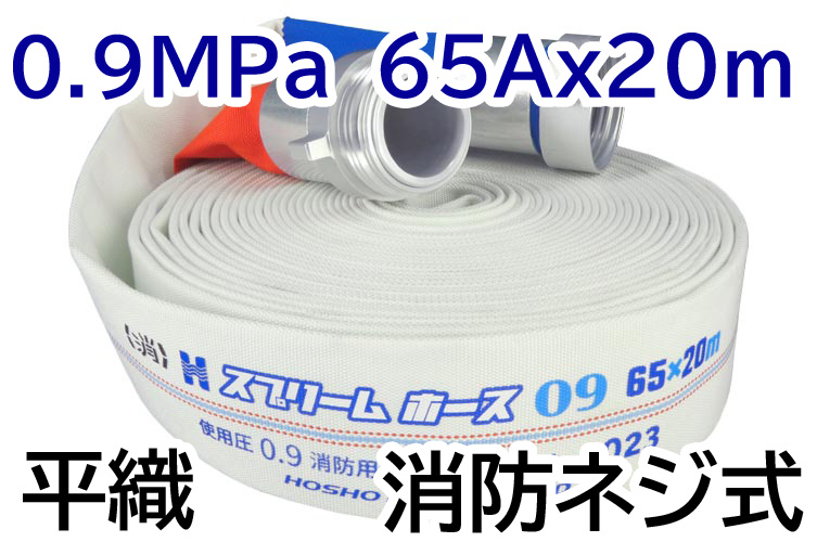 消火栓ホース　ネジ式　６５Ａ×２０Ｍ　０．９ＭＰａ